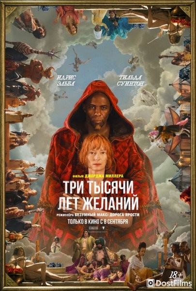 Три тысячи лет желаний