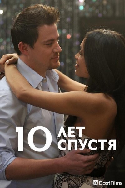 10 лет спустя
