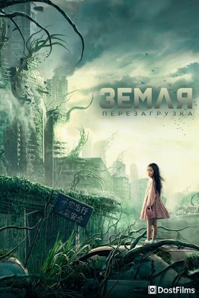 Земля. Перезагрузка