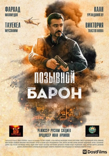 Барон. Возвращение
