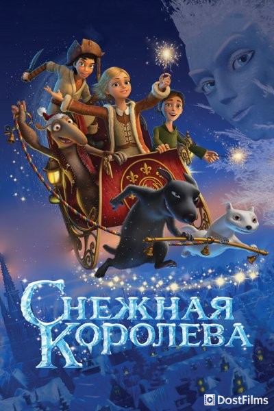 Снежная королева