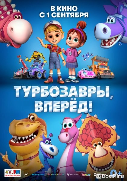 Турбозавры, вперёд!