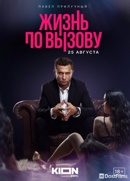 Жизнь по вызову