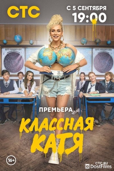 Классная Катя