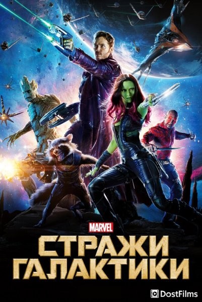 Стражи Галактики