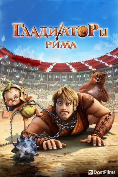 Гладиаторы Рима