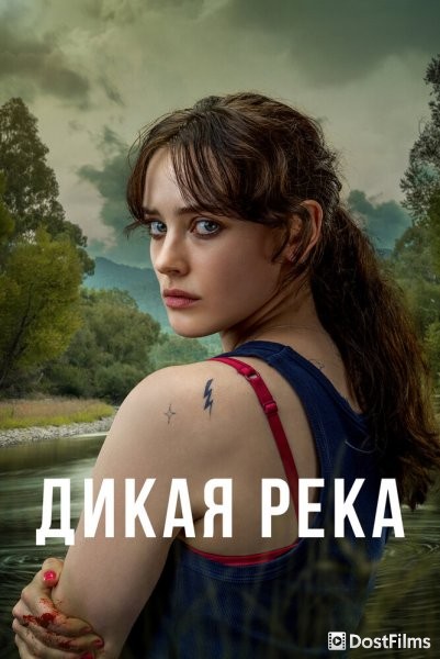 Дикая река