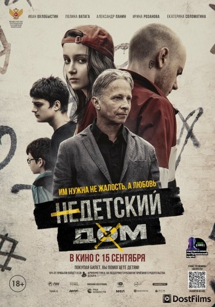Недетский дом