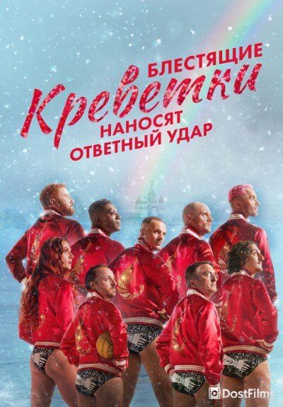 Реванш креветок в пайетках