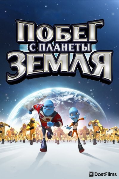 Побег с планеты Земля