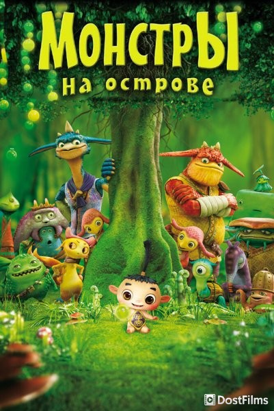Монстры на острове 3D