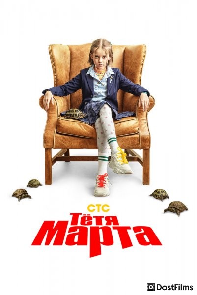 Тётя Марта