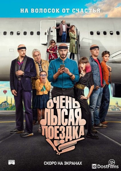 Очень лысая поездка