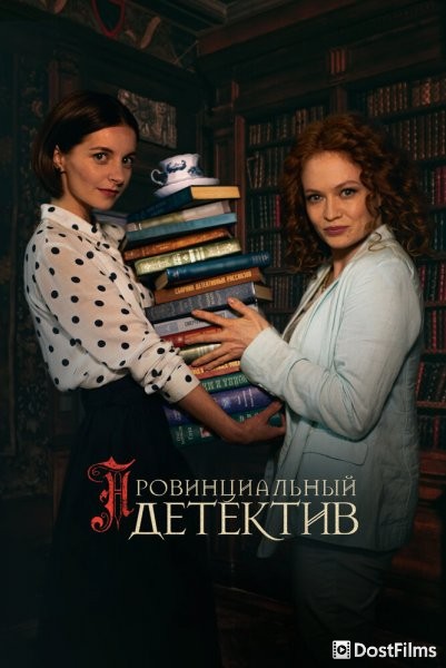 Провинциальный детектив