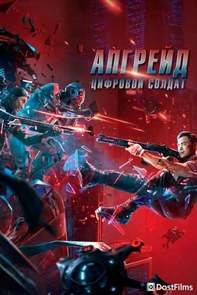Апгрейд. Цифровой солдат