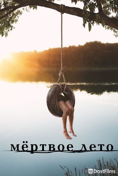 Мертвое лето