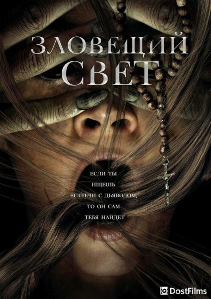 Зловещий свет