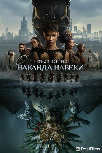 Чёрная Пантера: Ваканда навсегда