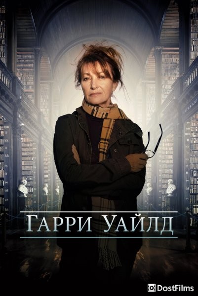 Харри Уайлд