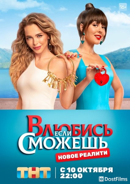 Влюбись, если сможешь
