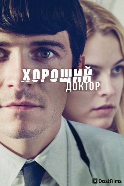 Хороший доктор