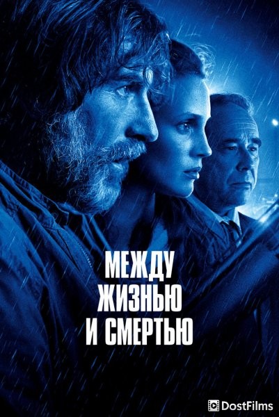 Между жизнью и смертью