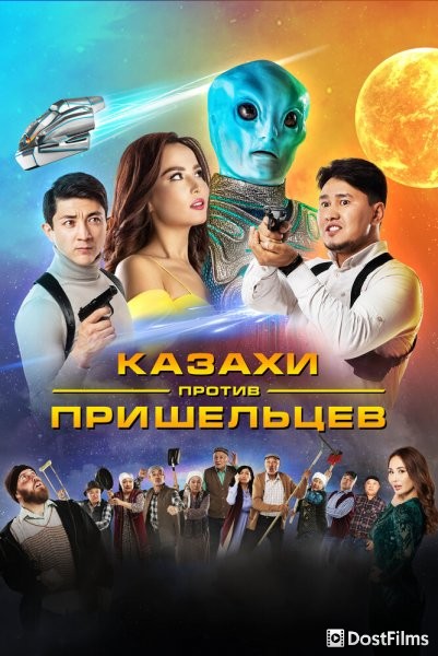 Казахи против пришельцев