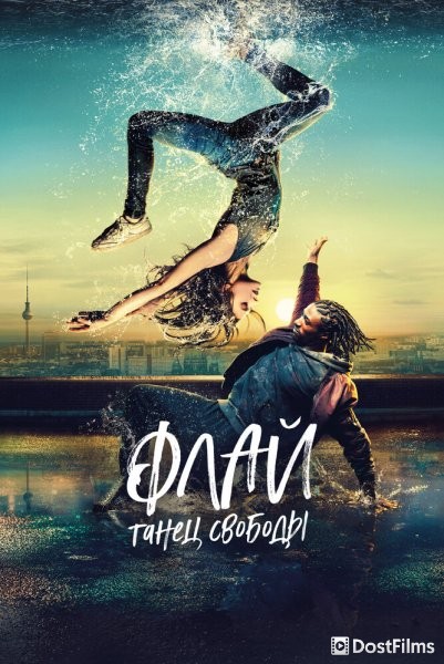 Флай: Танец свободы