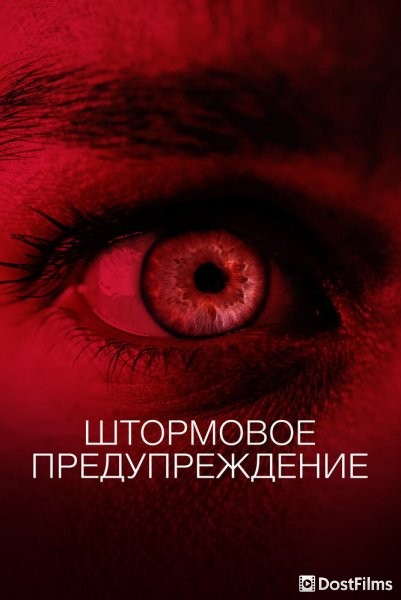 Штормовое предупреждение