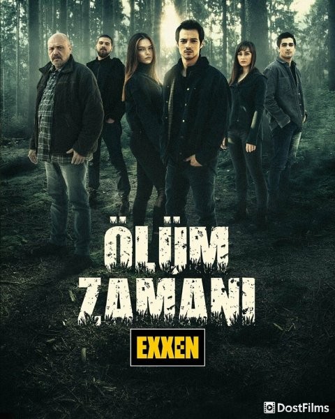 Время умирать