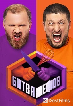 Битва шефов