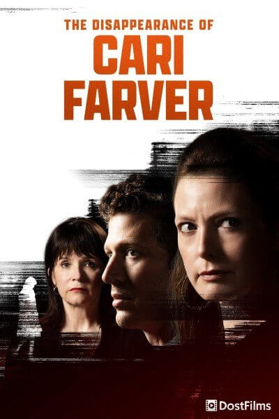 Исчезновение Кари Фарвер