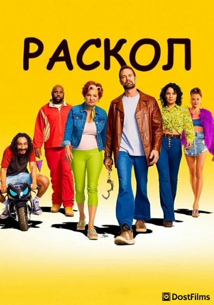 Раскол