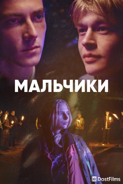 Мальчики