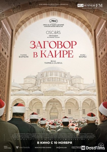 Заговор в Каире