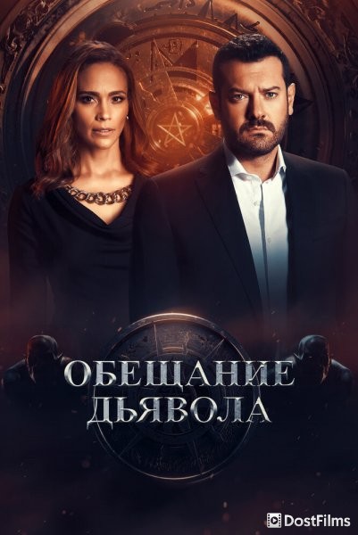 Обещание дьявола