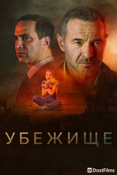 Убежище