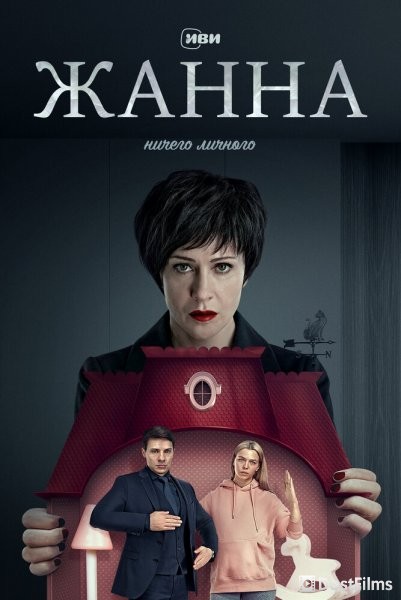 Жанна