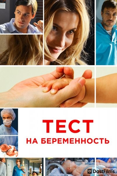 Тест на беременность / Профессия - акушер