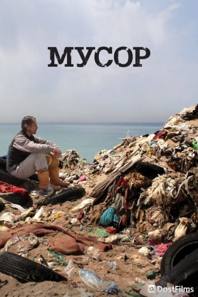 Мусор