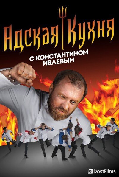 Адская кухня (1-5 сезон)