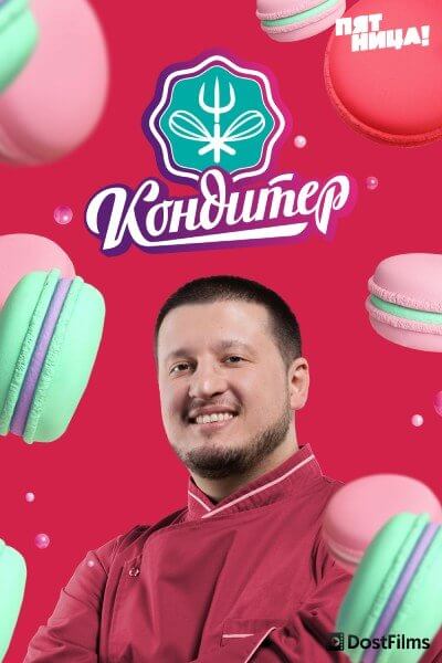 Кондитер (1-7 сезон)