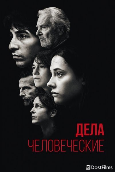 Дела человеческие