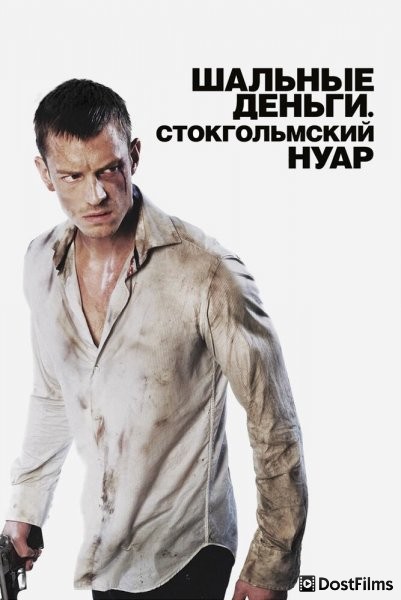 Шальные деньги: Стокгольмский нуар