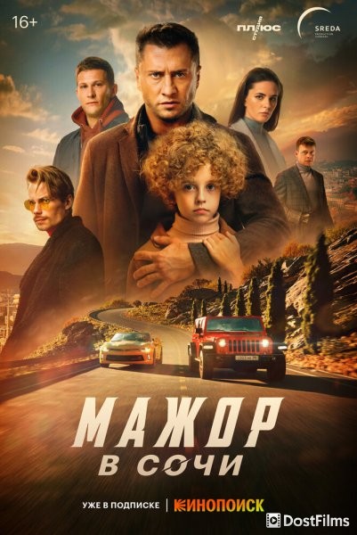 Мажор в Сочи