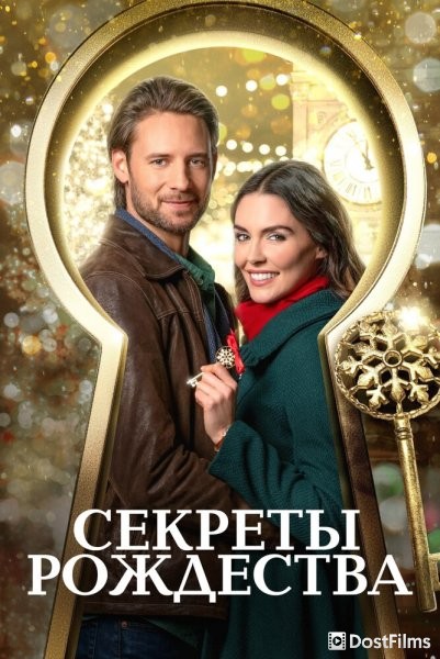 Секреты Рождества