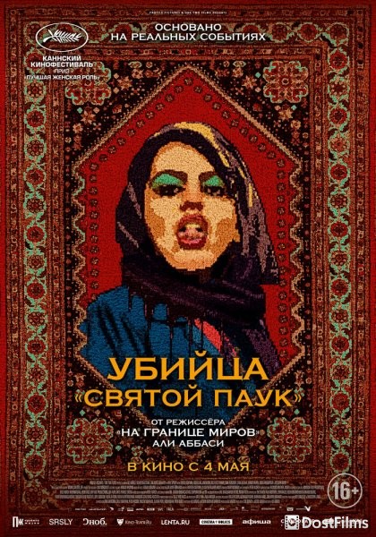 Убийца «Святой паук»