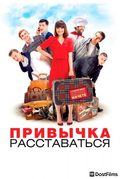 Привычка расставаться