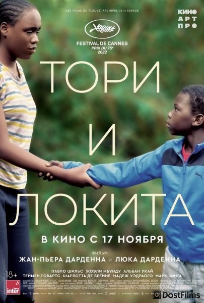 Тори и Локита