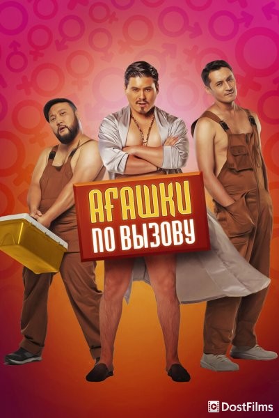 Агашки по вызову